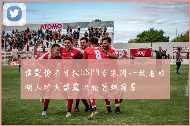 雷霆势不可挡ESPN专家团一致看好湖人对决雷霆次轮晋级前景